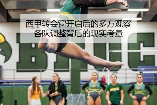 西甲转会窗开启后的多方观察 各队调整背后的现实考量